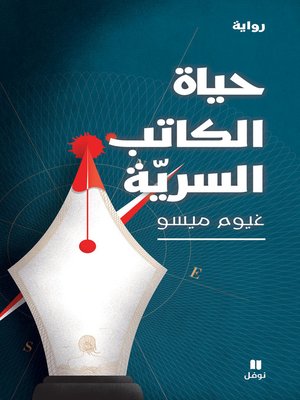 cover image of حياة الكاتب السرية